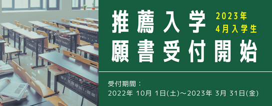 推薦入学願書受付開始