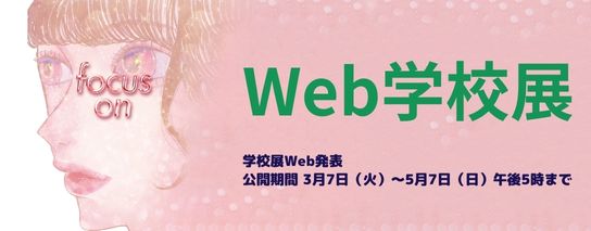Web学校展