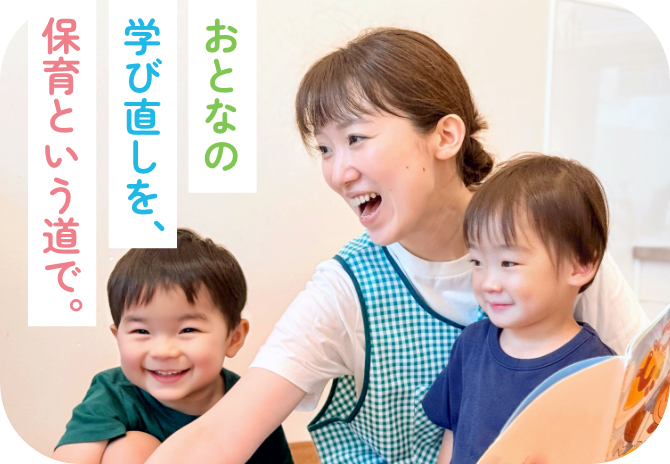 ”おとなの学び直しを、保育という道で。”