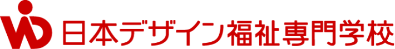 日本デザイン福祉専門学校